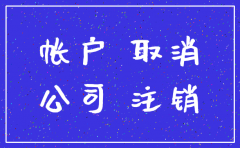 公司注销对公账户有用吗