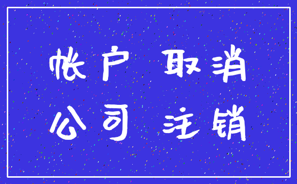 帐户 取消_公司 注销