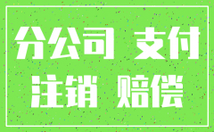 公司注销需辞退员工该怎样处理