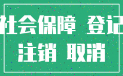上海公司注销后社保能交不
