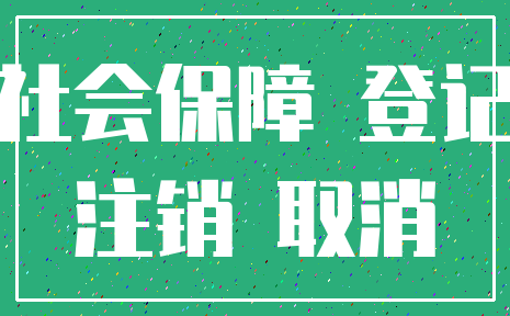 社会保障 登记_注销 取消