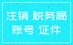 金山公司注销服务器