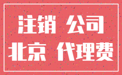 北京注册的公司怎么办理注销