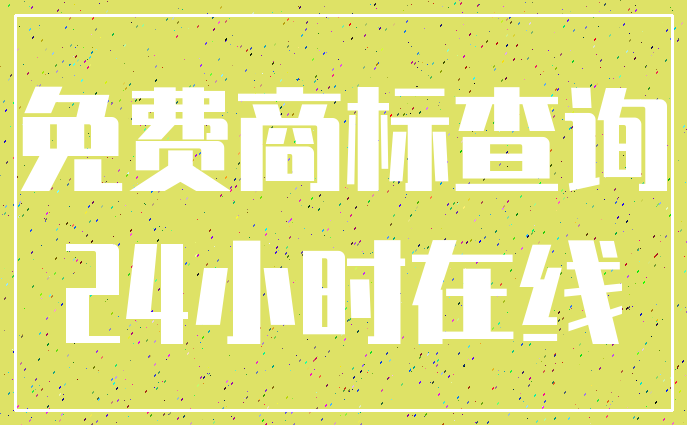 免费商标查询_24小时在线