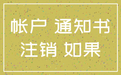 公司账号注销可以拿到钱吗