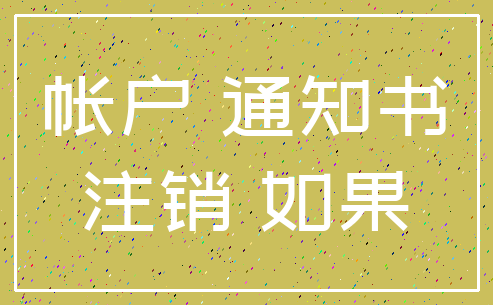 帐户 通知书_注销 如果