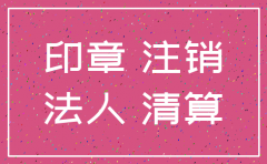 注销公司法人章的处置