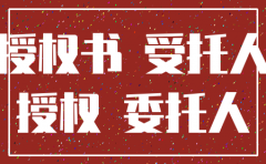 注销租赁合同公司委托授权书
