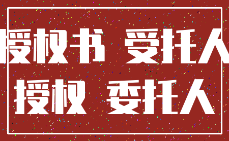 授权书 受托人_授权 委托人