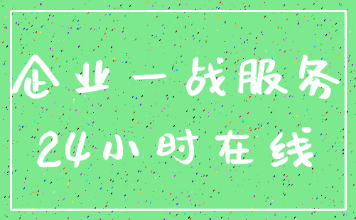 企业一战服务_24小时在线