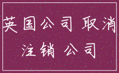 注销英国公司的流程