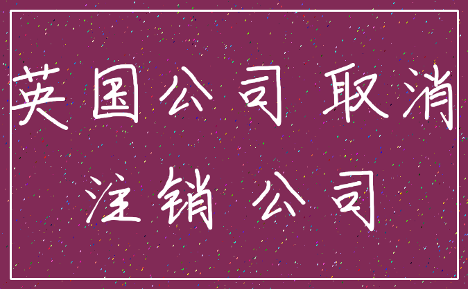 英国公司 取消_注销 公司