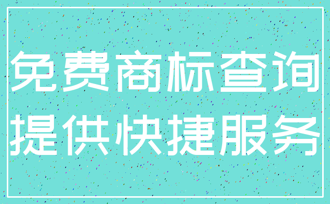 免费商标查询_提供快捷服务