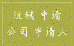 公司撤销注销的申请书怎么写