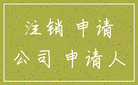 注销 申请_公司 申请人