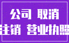 公司注销之后找工作