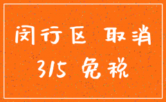 闵行公司注销预订