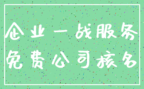 企业一战服务_免费公司核名