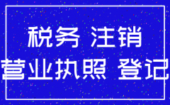 公司注销怎么开税务证明吗