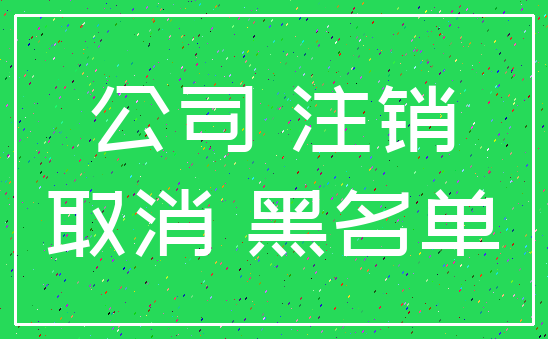 公司 注销_取消 黑名单
