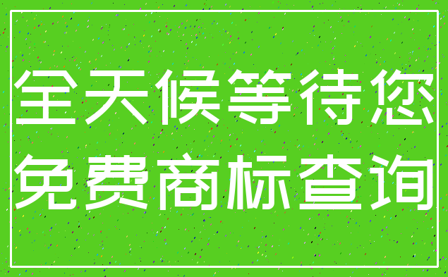 全天候等待您_免费商标查询