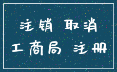 公司注销后开证明怎么开