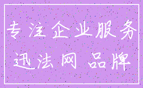 专注企业服务_迅法网 品牌