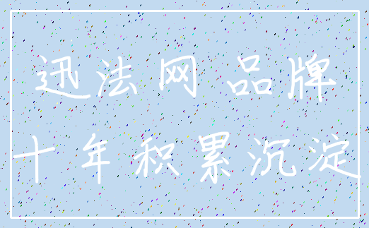 迅法网 品牌_十年积累沉淀