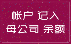 子公司注销的会计分录