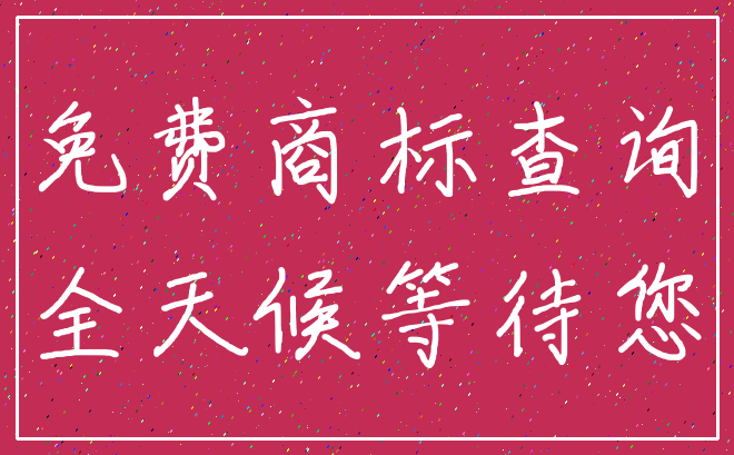 免费商标查询_全天候等待您
