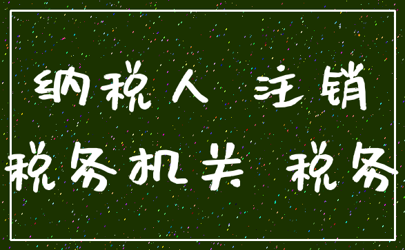 纳税人 注销_税务机关 税务