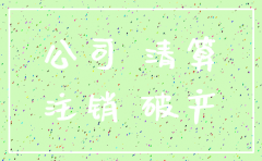 供货公司注销了怎么付款
