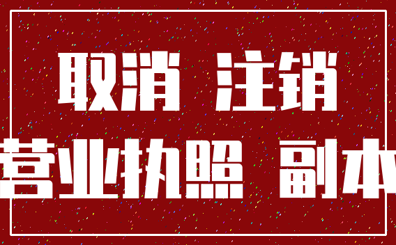 取消 注销_营业执照 副本