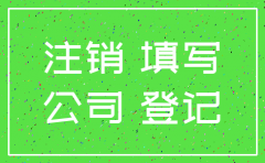 公司注销全程