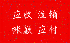 公司注销有应收应付未结清