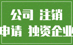 自然人独资有限责任公司注销流程