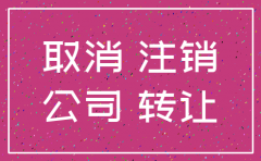 闵行公司注销选哪家