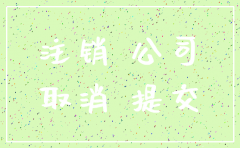 公司注销后工商给什么回执