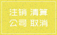 公司注销股东身份