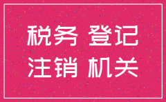 公司工商注销税务没有注销