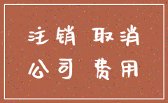济宁代理公司注销