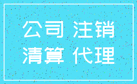 公司 注销_清算 代理