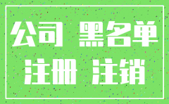 公司经营不下了怎么注销