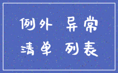 如何注销公司经营异常