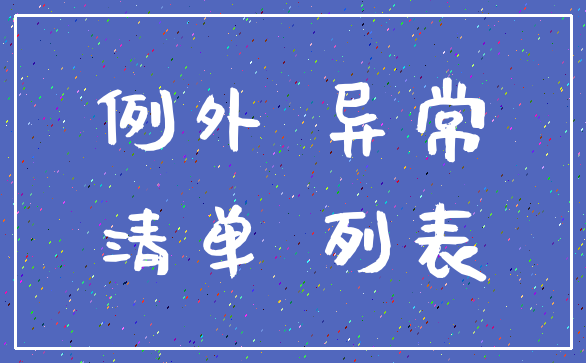 例外 异常_清单 列表