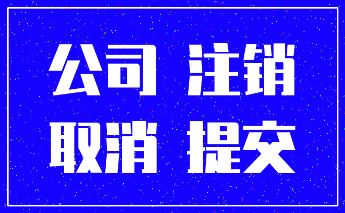 公司 注销_取消 提交