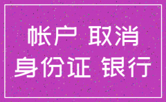 公司银行账户注销怎么办理
