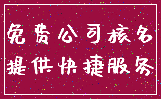 免费公司核名_提供快捷服务