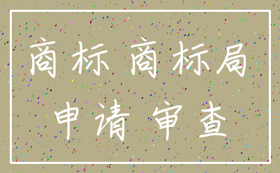 商标 商标局_申请 审查