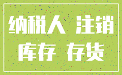 注销公司报废存货怎么处理